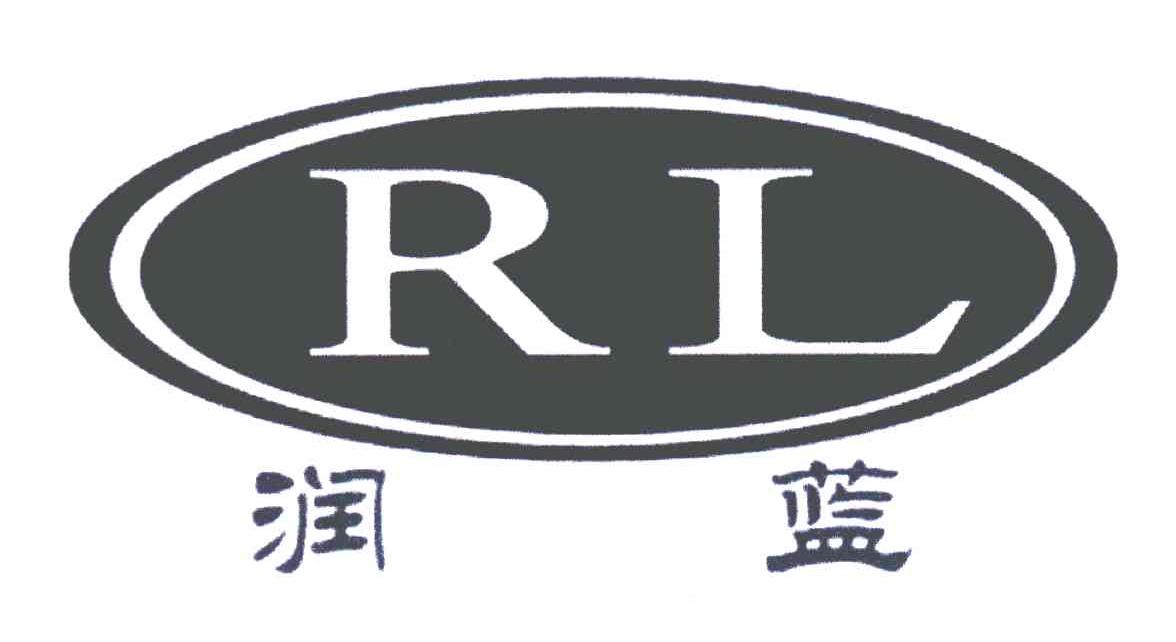 润蓝 RL