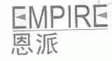恩派;EMPIRE