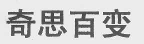 奇思百变