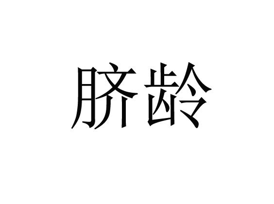 脐龄