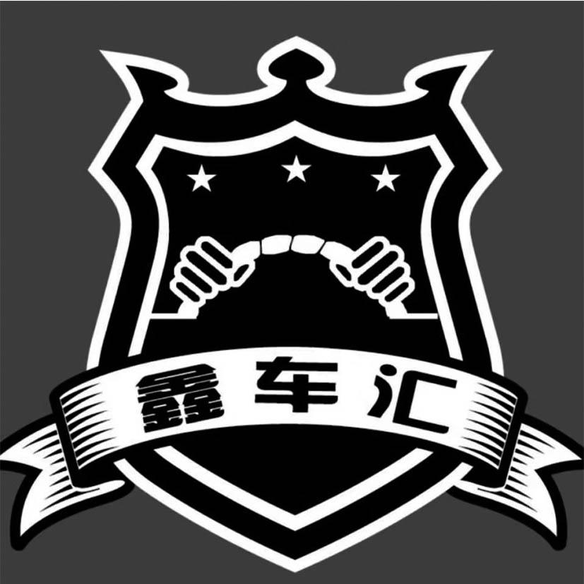鑫车汇
