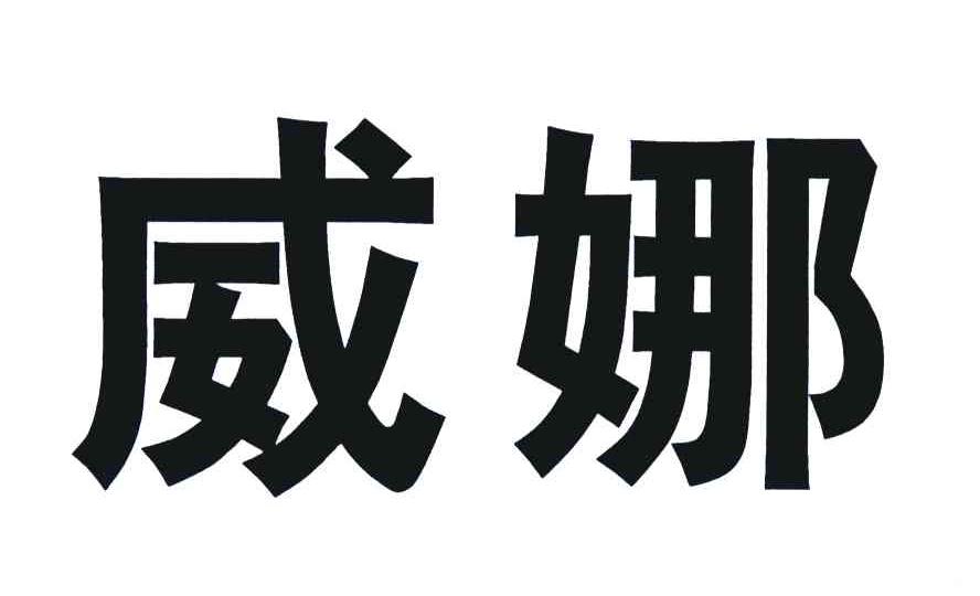 威娜