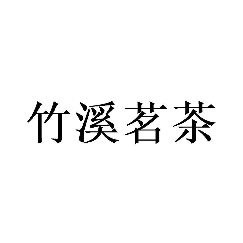 竹溪茗茶
