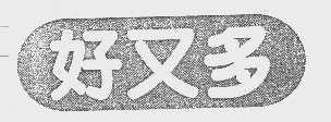 好又多