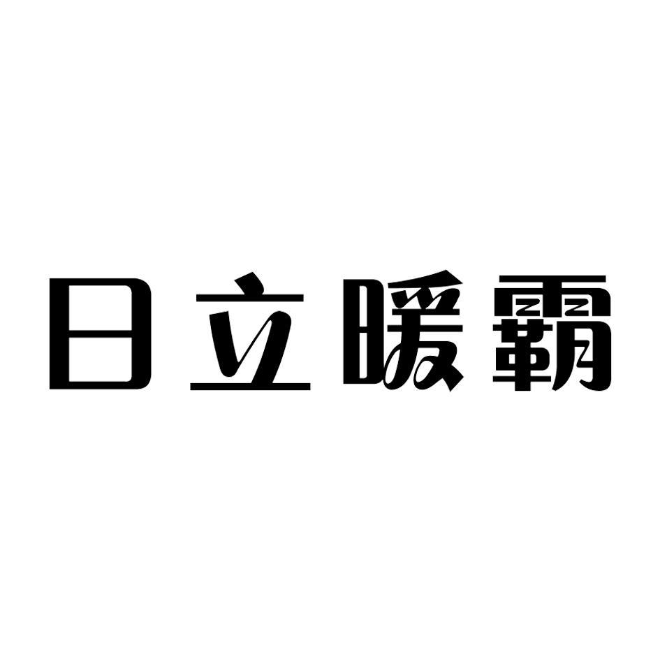 日立暖霸