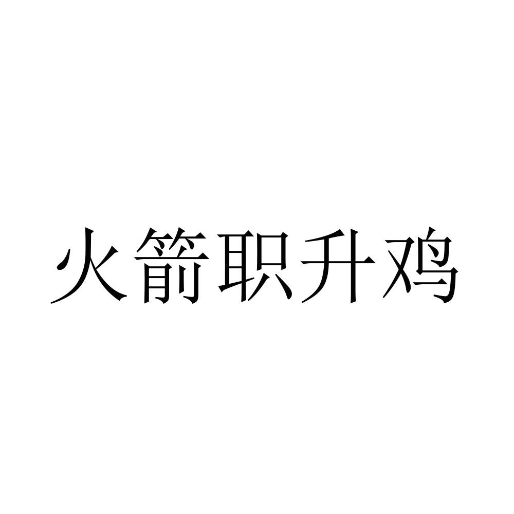 火箭职升鸡