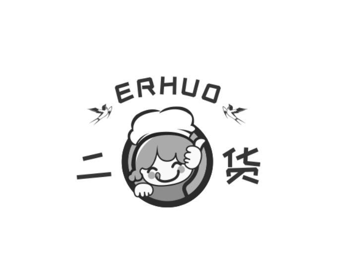 二货