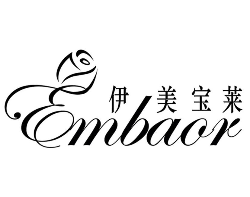 伊美宝莱 EMBAOR