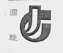 国经