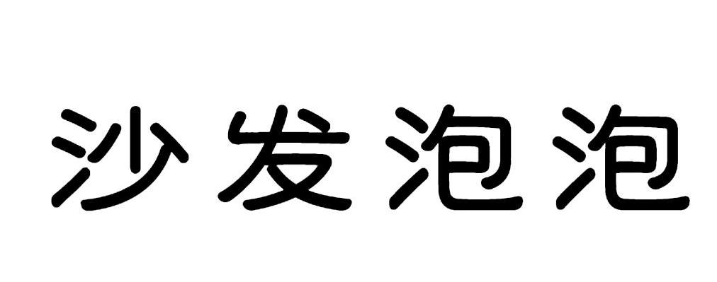 沙发泡泡