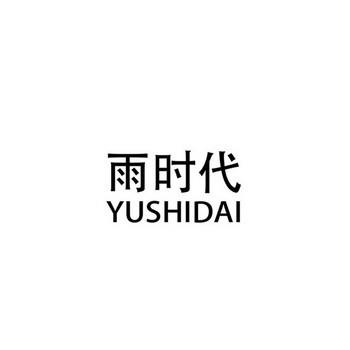 雨时代