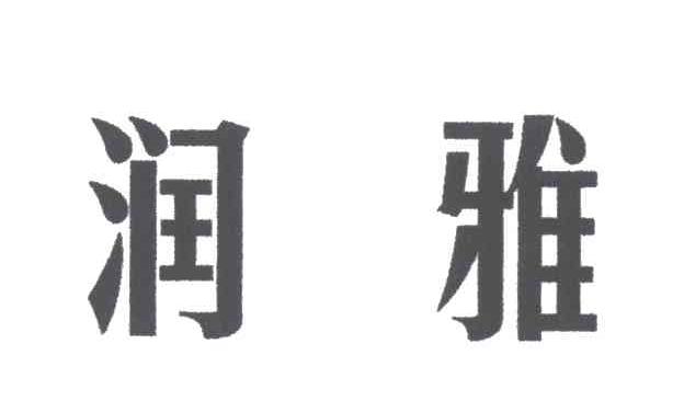 润雅