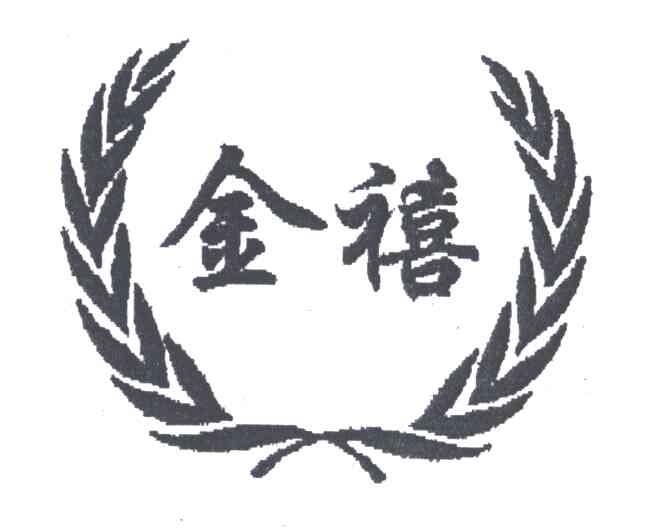 金禧