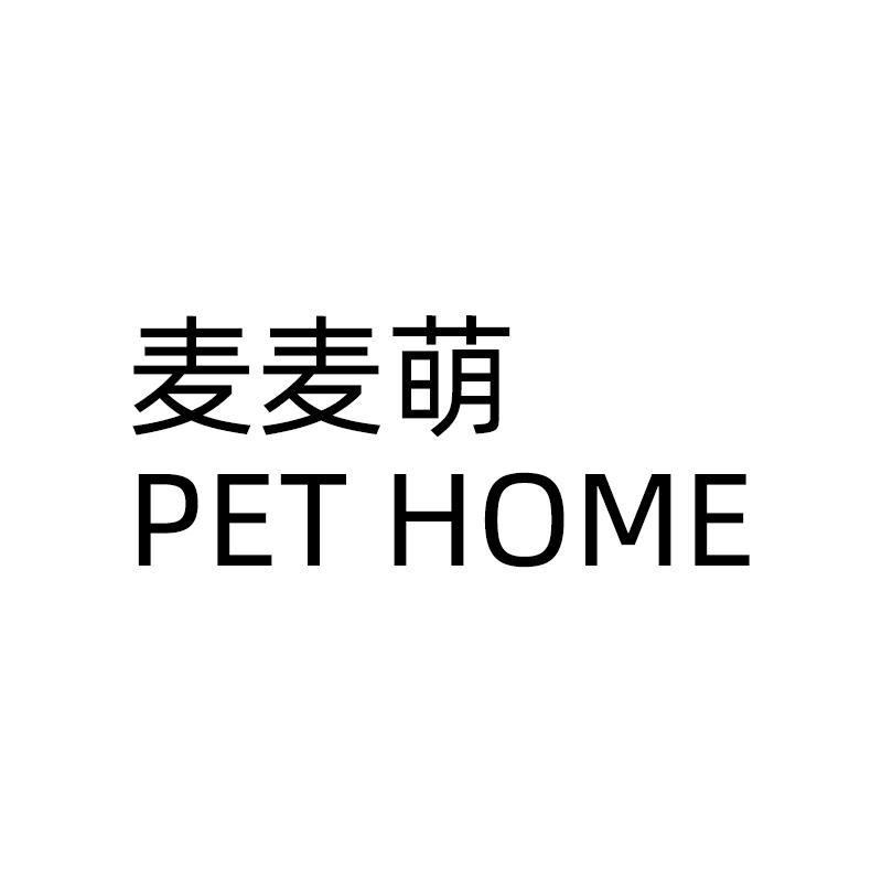 麦麦萌 PET HOME