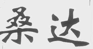 桑达