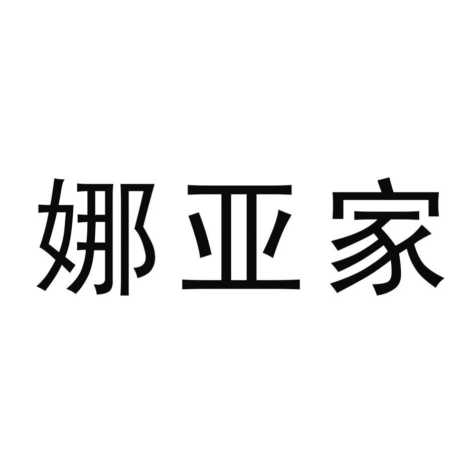 娜亚家