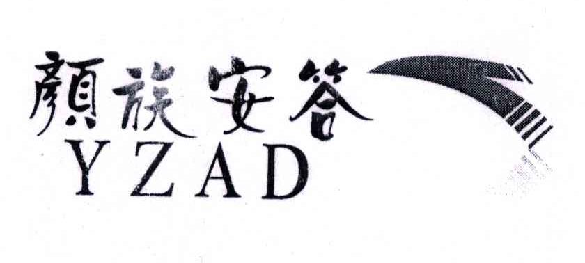 颜族安答 YZAD