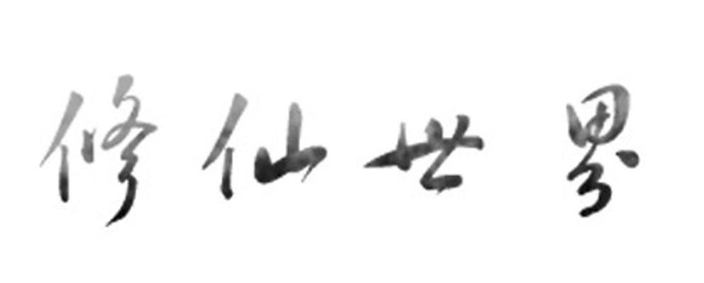 修仙世界