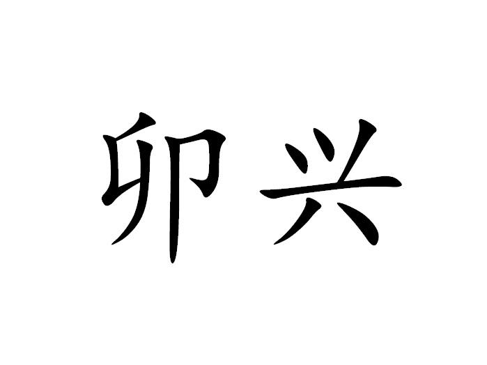 卯兴
