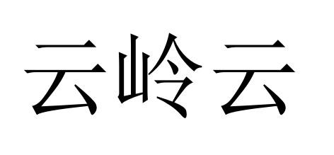 云岭云