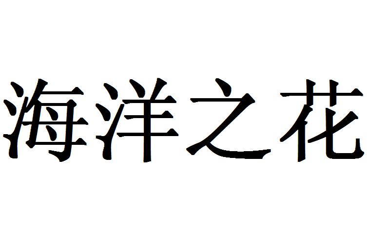 海洋之花