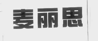 麦丽思