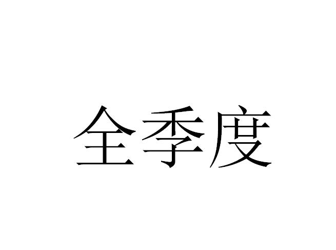 全季度