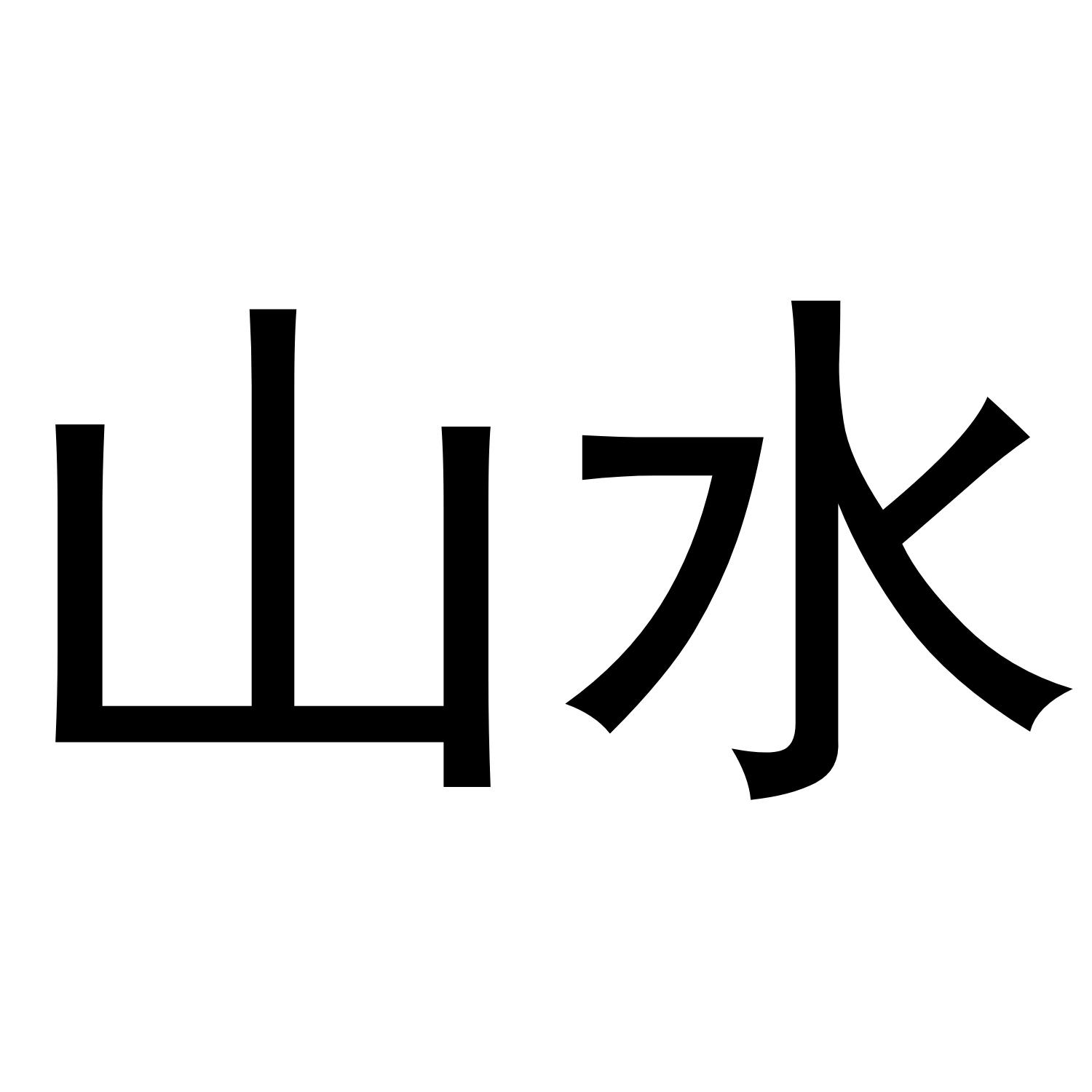 山水