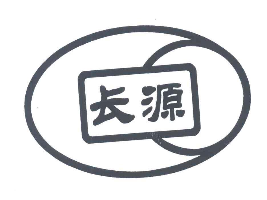 长源