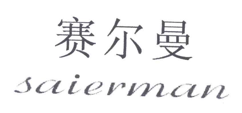 赛尔曼
