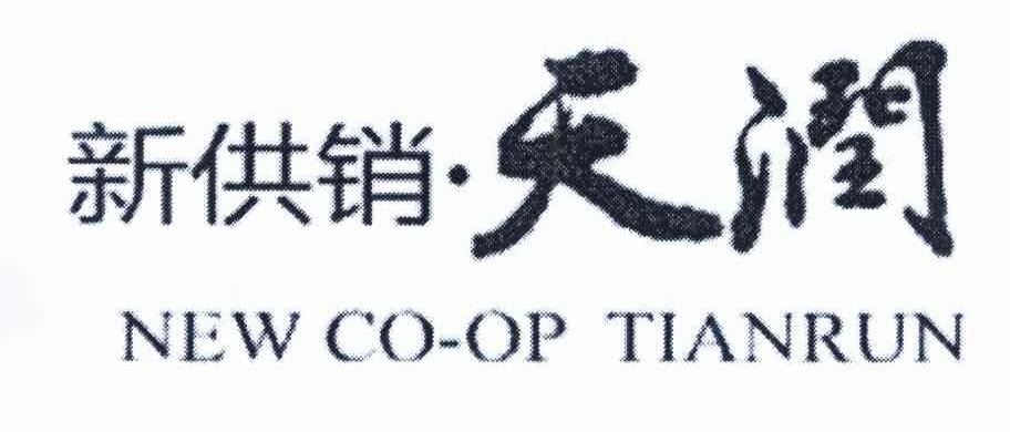 新供销 天润 NEW CO-OP TIANRUN