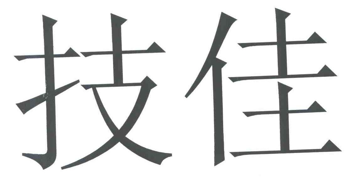 技佳