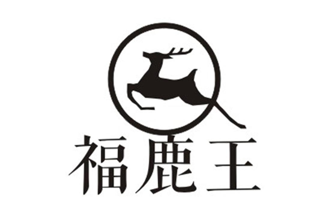 福鹿王