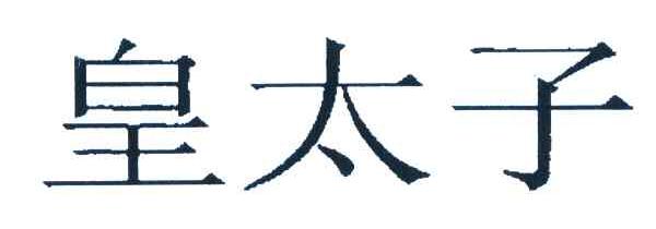 皇太子