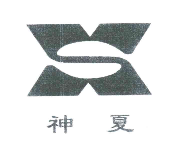 SX;神夏