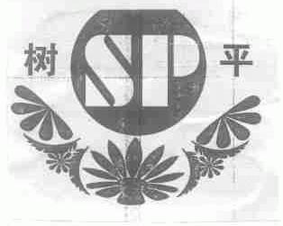 树平
