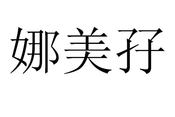 娜美孖