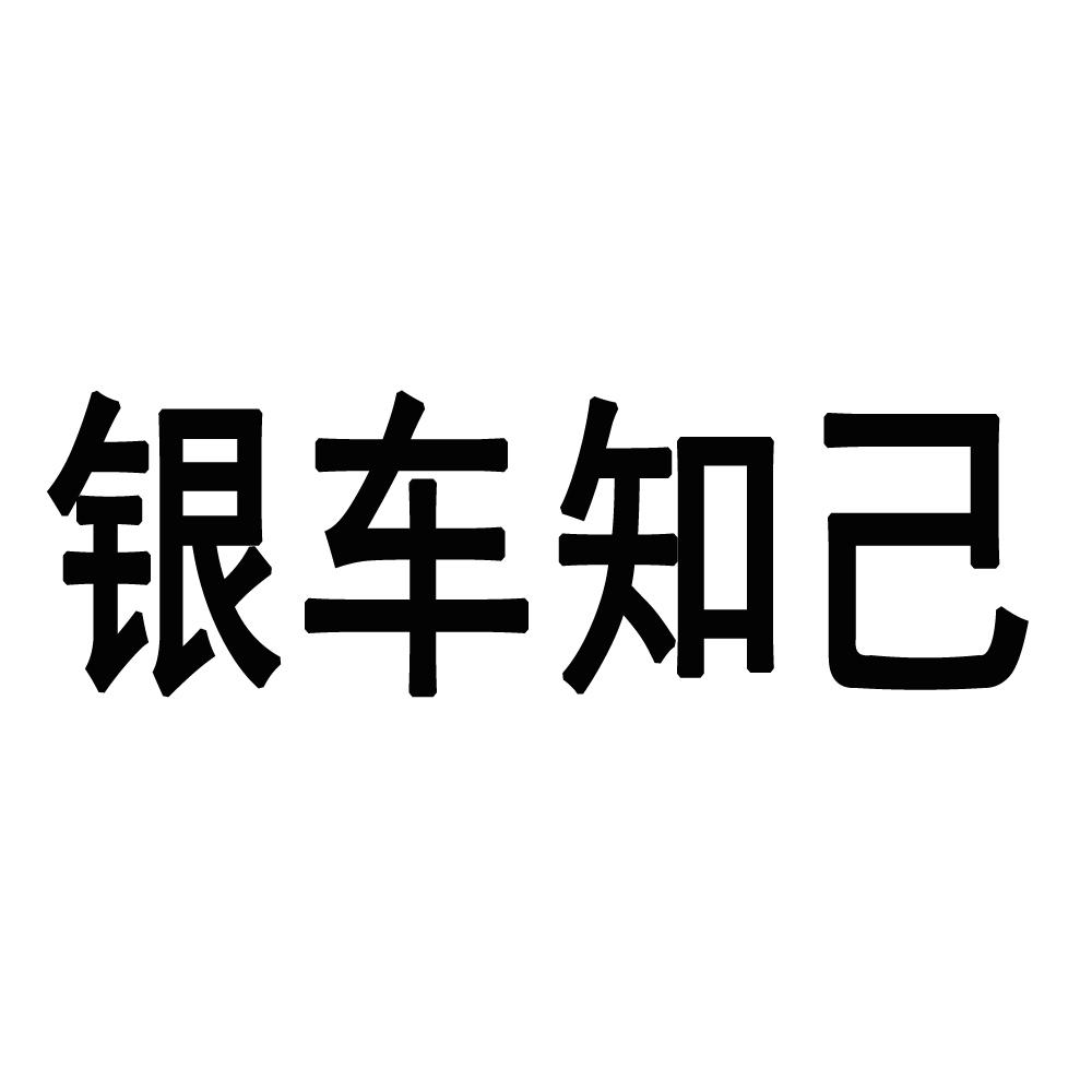 银车知己