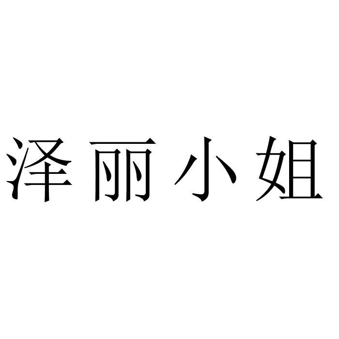 泽丽小姐