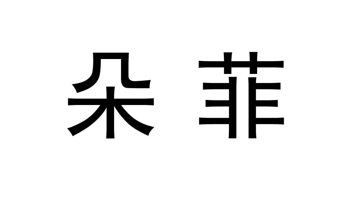 朵菲