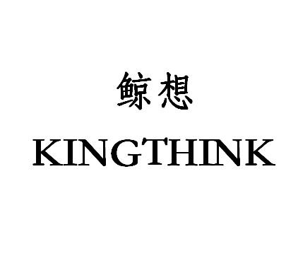 鲸想 KINGTHINK