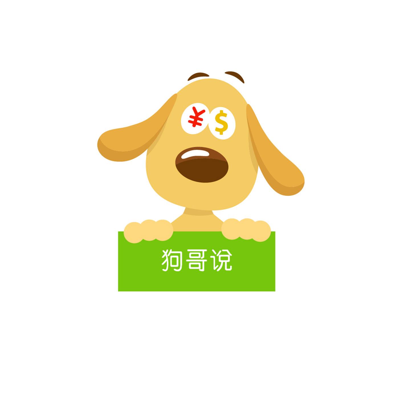 狗哥说