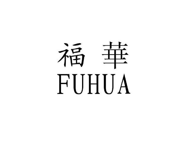 福华