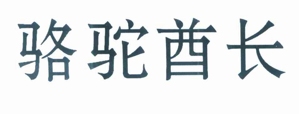 骆驼酋长