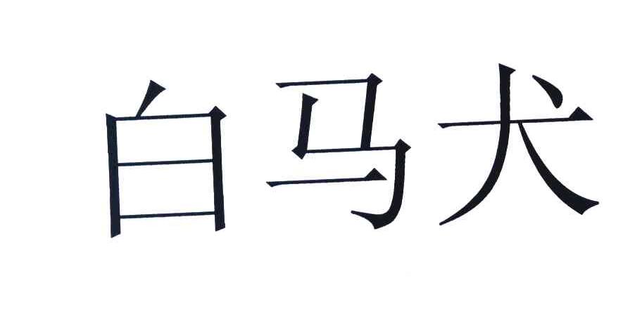 白马犬