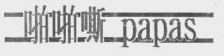 啪啪嘶   PAPAS