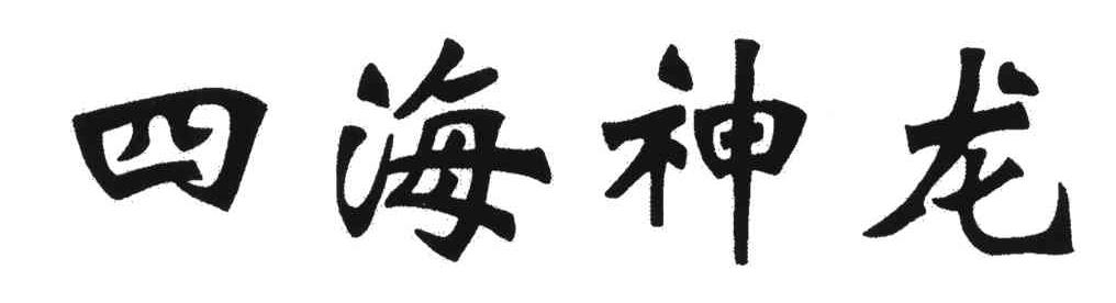四海神龙