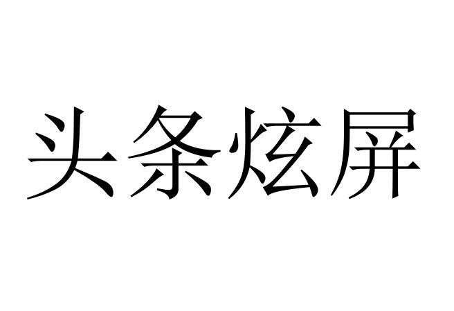 头条炫屏