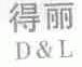 得丽