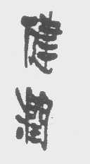 健润